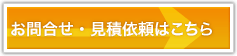 お問合せ・見積依頼はこちら