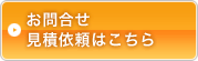 お問合せ 見積依頼はこちら