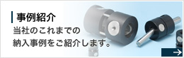 事例紹介　当社の今までの納入事例をご紹介します。