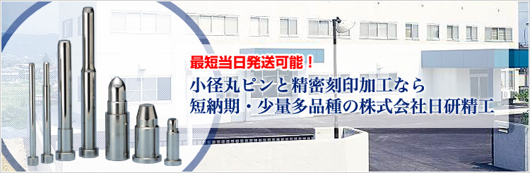 最短当日発送可能！ 小径丸ピンと精密刻印加工なら 短納期・少量多品種の株式会社日研精工
